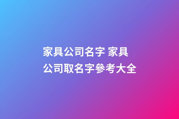 家具公司名字 家具公司取名字參考大全-第1張-公司起名-玄機派